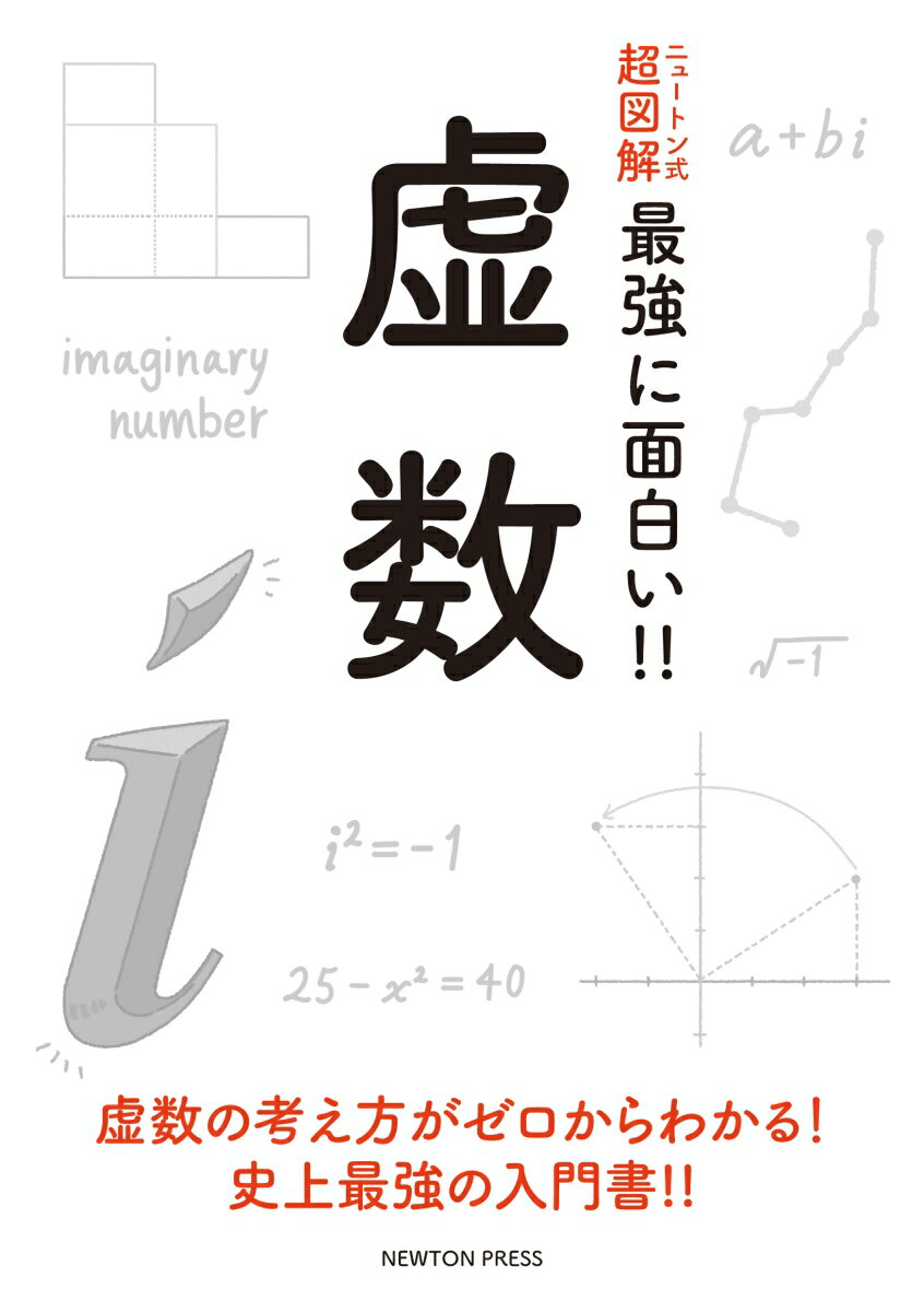 ニュートン式 超図解 最強に面白い!! 虚数