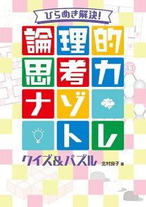 ひらめき解決！ 論理的思考力ナゾトレ クイズ＆パズル