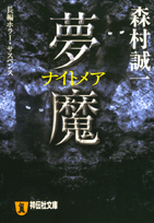 夢魔（ナイトメア）
