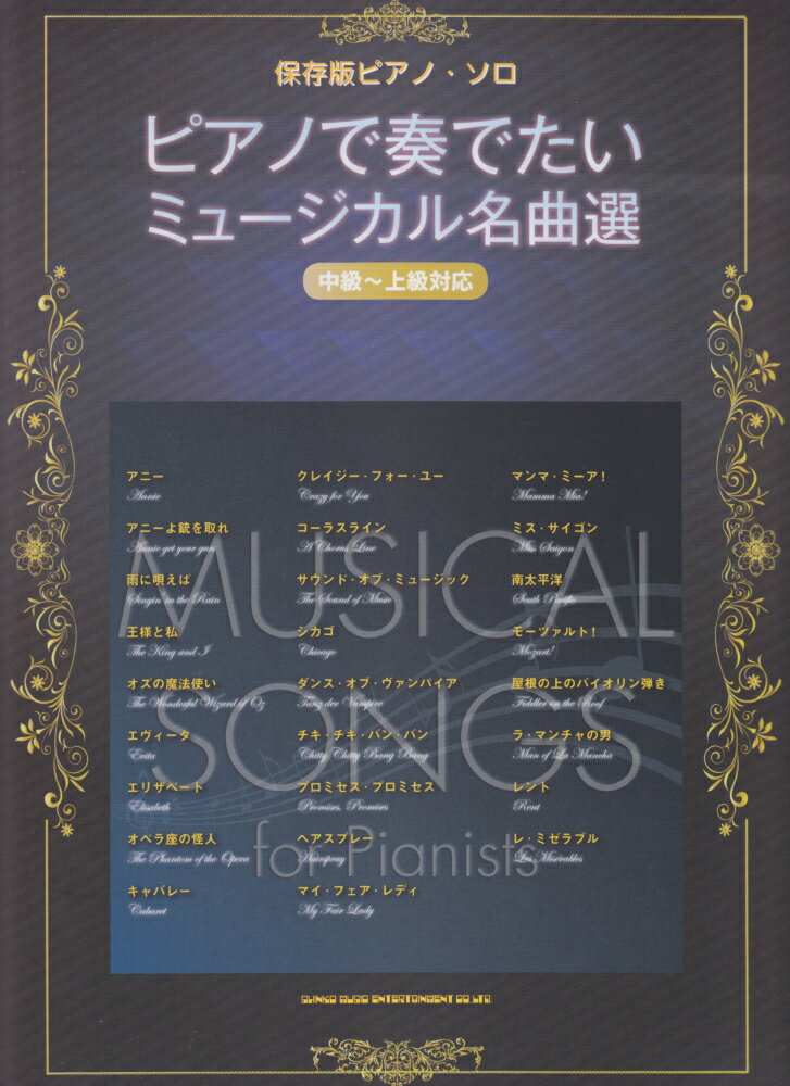 ピアノで奏でたいミュージカル名曲選