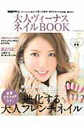大人ヴィーナスネイルBOOK 指先から美しくなりたい！大人レディのためのネイルア （ブルーガイド・グラフィック）