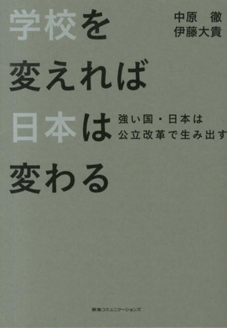 学校を変えれば日本は変わる