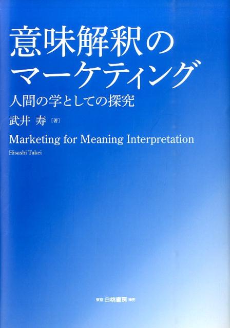 意味解釈のマーケティング