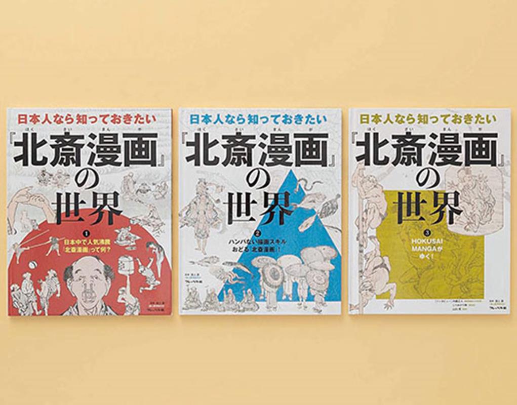 日本人なら知っておきたい『北斎漫画』の世界（全3巻セット）