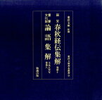 国宝春秋経伝集解巻第十／重要文化財論語集解文永五年写巻第八 （東洋文庫善本叢書） [ 杜預 ]