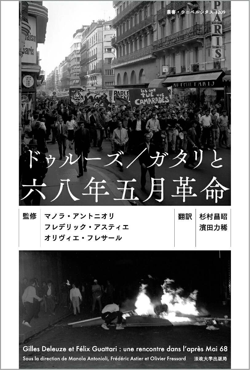 ドゥルーズ／ガタリと六八年五月革命 書影