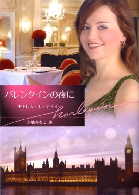 バレンタインの夜に