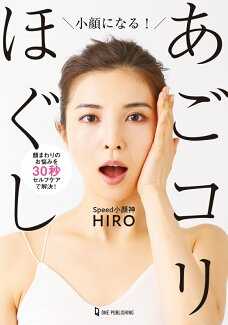 小顔になる! あごコリほぐしの表紙