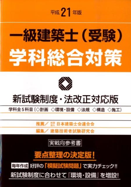 一級建築士（受験）学科総合対策　平成21年版