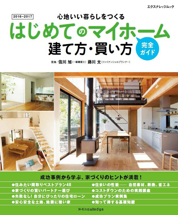 はじめてのマイホーム建て方・買い方完全ガイド（2016-2017）