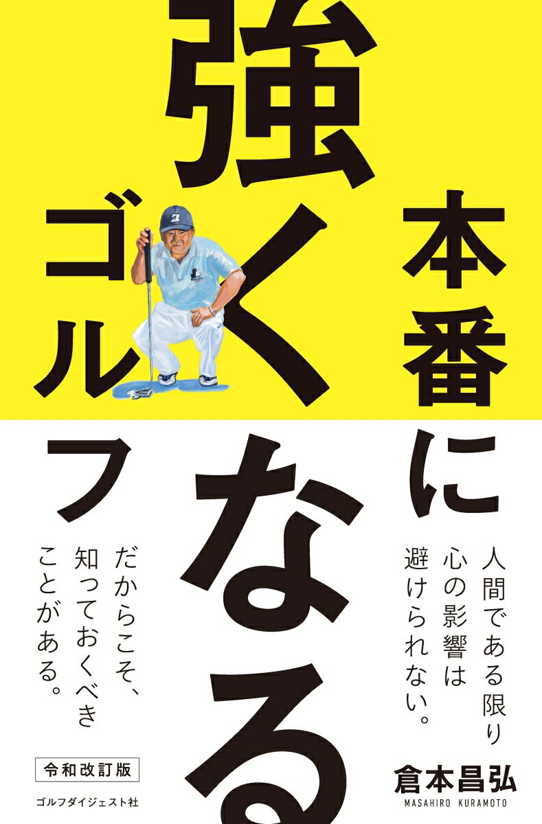 本番に強くなるゴルフ　令和改訂版 [ 倉本昌弘 ]