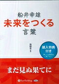 船井幸雄未来をつくる言葉