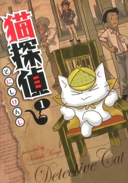 猫探偵（1）