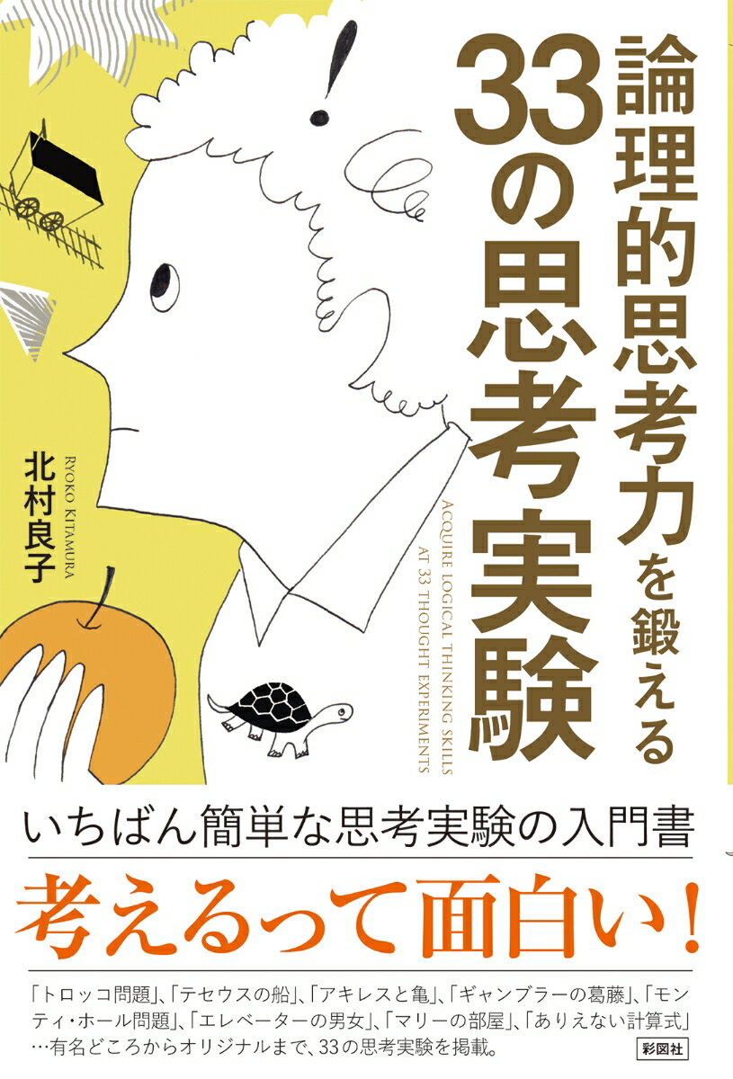 論理的思考力を鍛える33の思考実験 [ 北村良子 ]