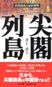 【送料無料】「尖閣」列島新版 [ 井上清 ]