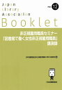 非正規雇用職員セミナー「図書館で働く女性非正規雇用職員」講演録 （JLA Booklet no.12） 日本図書館協会非正規雇用職員に関する委員会