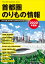 2020年度版 首都圏のりもの情報