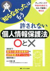 「知らなかった」はもう許されない　個人情報保護法○と× 法改正で居宅介護支援事業所や訪問看護ステーションも規制対象に！ [ 外岡 潤 ]