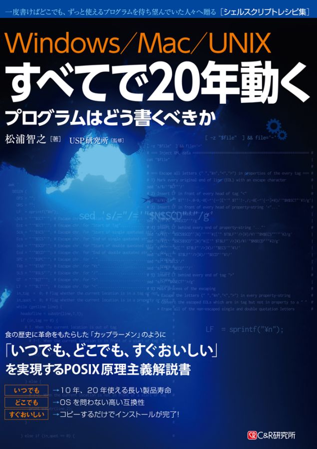 「いつでも、どこでも、すぐおいしい」を実現するＰＯＳＩＸ原理主義解説書。