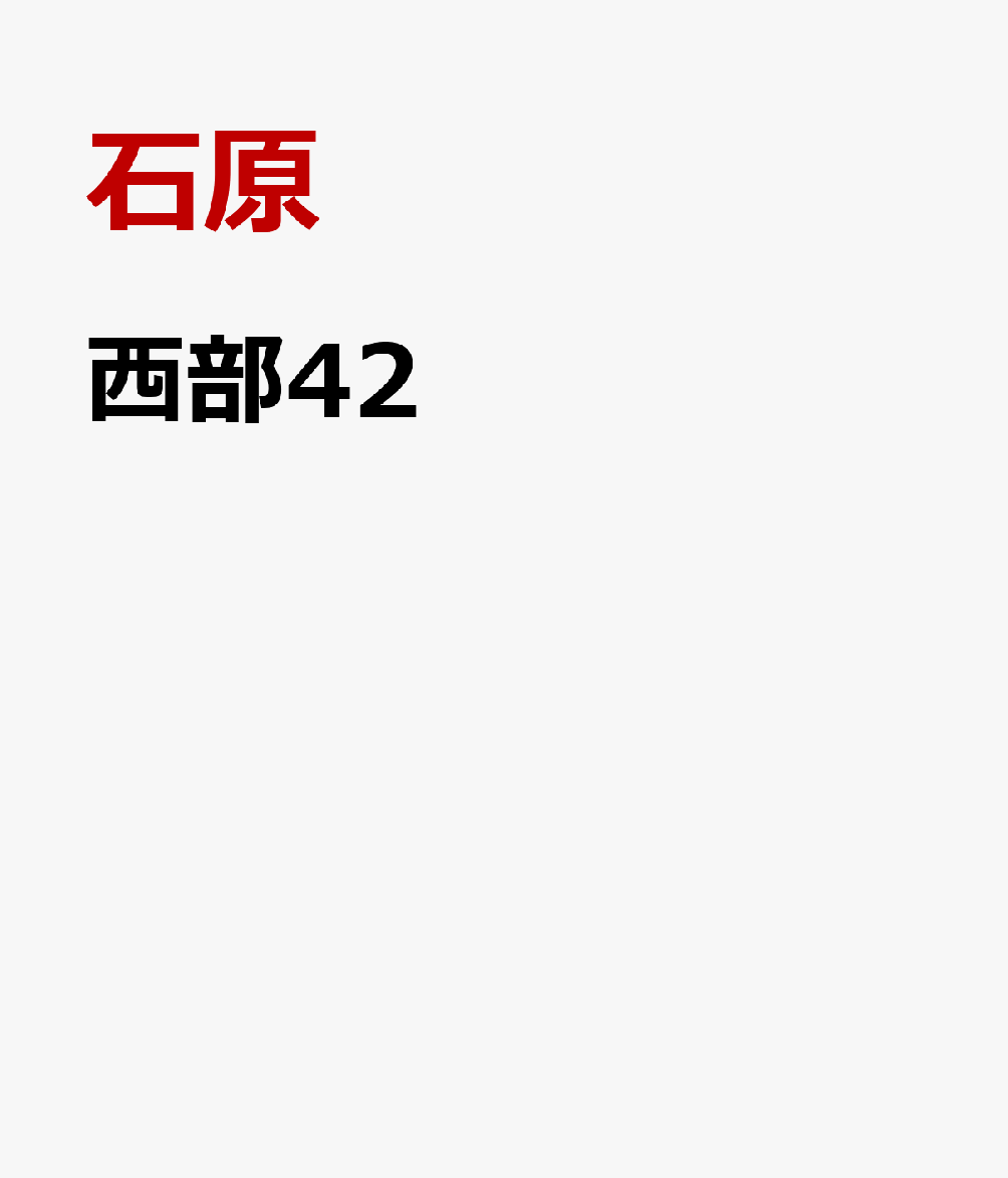 西部42