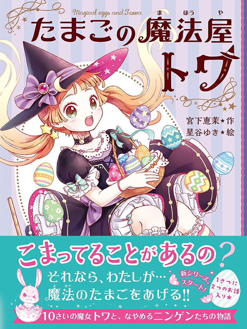 「あなたのおなやみ、解決します★」

トワは見習い魔女。
10さいの誕生日に、ふしぎなうさぎのぬいぐるみと出会い……。
思いがけず伝説の「たまごの魔法屋」となって、
なやめるニンゲンたちのこまりごとを解決します！

魔女とニンゲン。
たとえ種族がちがっても、あいだに暗い過去があっても、
うれしいことや、悲しいことを感じる気持ちはおなじ。
だれかと心が通じ合う時の喜びを教えてくれる、すてきな物語です。


●小学2年生から読める！（すべての漢字にふりがなつき）
●ひとり読みをはじめた女の子にぴったり！
●巻末にオリジナル・ポストカードつき♪