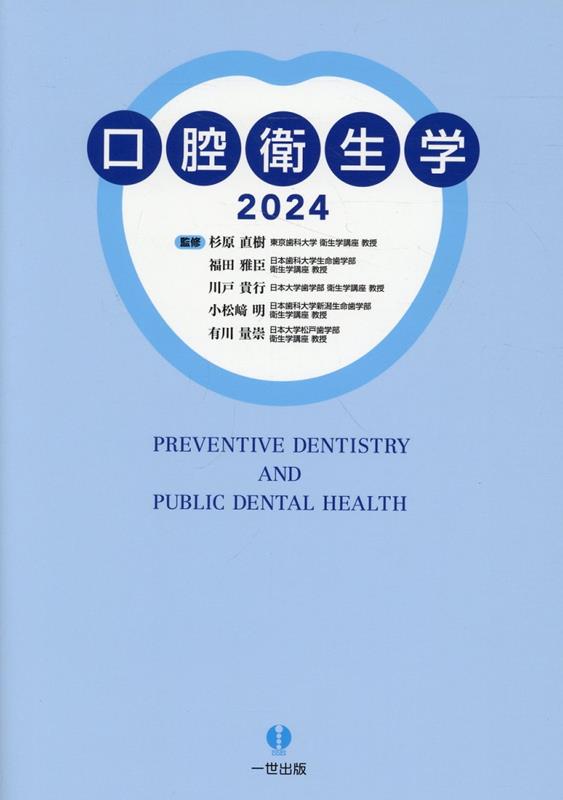 口腔衛生学（2024）