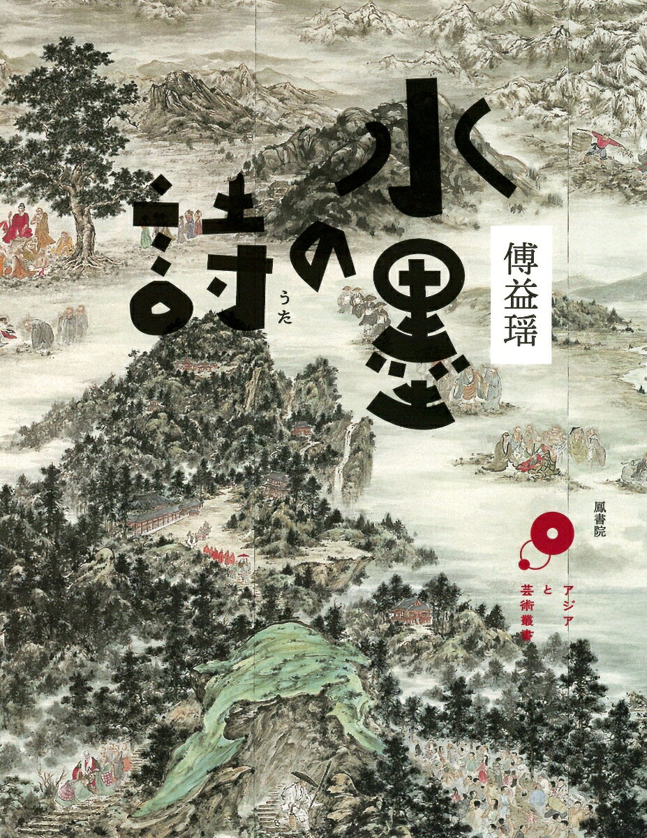 鳳書院ブックス　アジアと芸術　1 傅益瑶 鳳書院スイボクノウタ フエキヨウ 発行年月：2024年01月15日 予約締切日：2024年01月14日 ページ数：176p サイズ：単行本 ISBN：9784871222099 傅益瑤（フエキヨウ） 水墨画家。1947年、中国江蘇省南京市に、中国画壇の巨匠・傅抱石の第五子として生まれる。79年、中国教育部派遣の国費留学第一期生として来日、創価大学で日本語を学ぶ。81年、武蔵野美術大学大学院で塩出英雄氏に師事。83年、東京藝術大学平山郁夫研究室に入り、研究生として敦煌壁画の研究と日本画を学ぶ。ニューヨークの国連本部や中国美術館をはじめ、国内外で個展を開催してきた。NHK　Eテレ「趣味百科」の講師のほか、NHK「日曜美術館」で三度取り上げられた。長年の国際的活動がたたえられ、中国国務院から「第五回中華之光賞」、日本政府からは令和三年度「文化庁長官表彰」が授与されている。今後、シカゴ美術館などでも個展が予定されている（本データはこの書籍が刊行された当時に掲載されていたものです） 1章　中国で過ごした日々（文の重み／母からの教え／周総理の願い／嵐が与えてくれたもの）／2章　留学生として日本へ（第二の人生のスタート／富士を描く／水墨画と日本画／線の賛歌／水墨画ルネサンス）／3章　水墨画の可能性を拓く（神々との戯れ／誓願の力／仏教東漸図／円仁入唐求法巡礼図／慈悲の雨／迷いと悟り／円熟の美） 仏教、日本の祭礼をモチーフに描いてきた水墨画家・傅益瑤。初の作品エッセー集。 本 ホビー・スポーツ・美術 美術 東洋美術