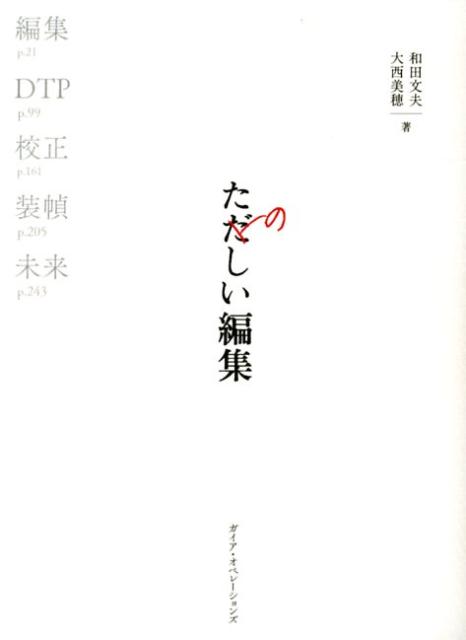 たのしい編集 本づくりの基礎技術：編集、DTP、校正、装幀 [ 和田文夫 ]