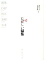 インタビュー・プロが語る、優れた編集者とは？“本づくり”にたずさわる、すべての人に伝えておきたい編集技術。