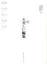 本づくりの基礎技術：編集、DTP、校正、装幀 和田文夫 大西美穂 ガイア・オペレーションズ 英治出版タノシイ ヘンシュウ ワダ,フミオ オオニシ,ミホ 発行年月：2014年01月 ページ数：281p サイズ：単行本 ISBN：9784902382099 和田文夫（ワダフミオ） 1954年生まれ。中央大学卒業後、77年、ドイツ語専門出版の三修社に入社。83年にフリーの編集者に。「月刊アスキー」「月刊翻訳の世界」の校正・編集などに協力、97年より現アマナの「アイマガジン」の編集長。98年より英治出版に参画し、若手の育成に力を注ぐ。2003年に独立し、ガイア・オペレーションズを設立 大西美穂（オオニシミホ） 1978年生まれ。明治学院大学卒業後、ソニーヒューマンキャピタル（株）入社。2005年に英治出版に転職し、紀行文学や絵本など、単行本の編集にたずさわる。その後、フリー編集者を経て、現在はガイア・オペレーションズで編集、WEBサイトの制作を担当（本データはこの書籍が刊行された当時に掲載されていたものです） 第1章　編集（書名がすべてー作品の主題／小さな物語ー目次の作法　ほか）／第2章　DTP（もうひとつの編集作業ーDTPの意味／自動の魔力ーテキスト変数　ほか）／第3章　校正（校正おそるべしー校正のむずかしさ／形から音へー誤植の変遷　ほか）／第4章　装幀（ソウテイガイな話ー装幀について／カミのみぞ知るー用紙について　ほか）／第5章　未来（未来の編集者へーこれからの本のかたち／当事者か、傍観者かー企画のありか　ほか） インタビュー・プロが語る、優れた編集者とは？“本づくり”にたずさわる、すべての人に伝えておきたい編集技術。 本 パソコン・システム開発 デザイン・グラフィックス WEBデザイン パソコン・システム開発 デザイン・グラフィックス CG