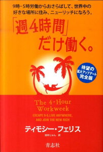 「週4時間」だけ働く。