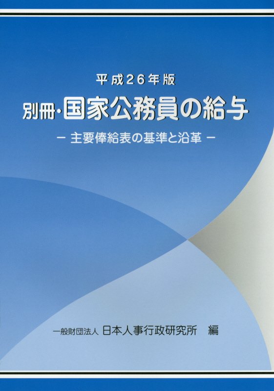 国家公務員の給与（別冊　平成26年版）