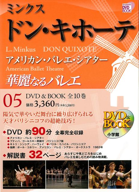 【バーゲン本】華麗なるバレエ5　ドン・キホーテーDVD　BOOK