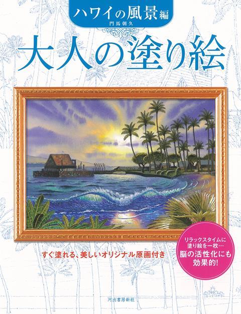 【バーゲン本】新装版　大人の塗り絵　ハワイの風景編