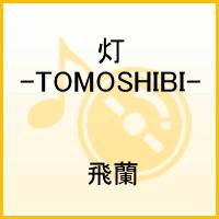 灯 -TOMOSHIBI- [ 飛蘭 ]