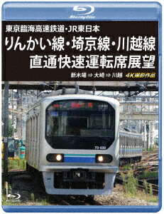 東京臨海高速鉄道・JR東日本 りんかい線・埼京線・川越線直通快速運転席展望 新木場 ⇒ 大崎 ⇒ 川越 4K撮影作品【Blu-ray】