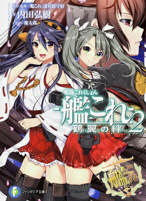 艦隊これくしょんー艦これー鶴翼の絆（2）