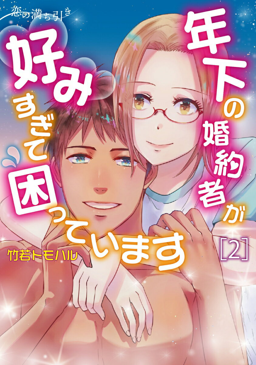 恋の満ち引き〜年下の婚約者が好みすぎて困っています〜　2