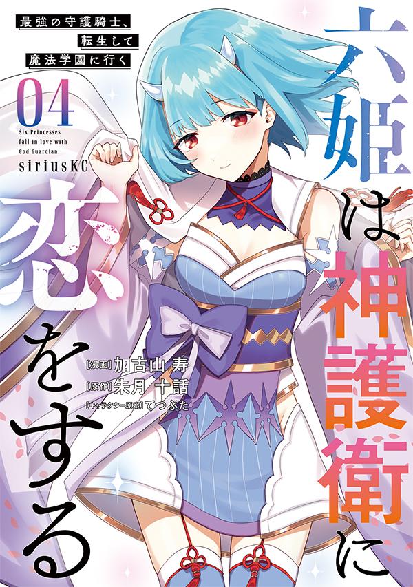 六姫は神護衛に恋をする　〜最強の守護騎士、転生して魔法学園に行く〜（4）