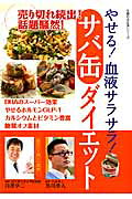 やせる！血液サラサラ！サバ缶ダイエット