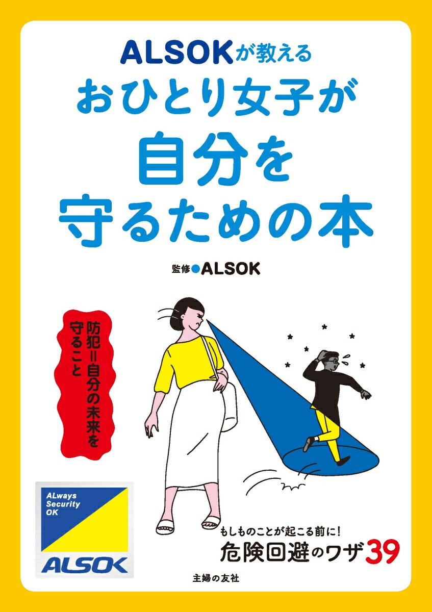 ALSOKが教える おひとり女子が自分を守るための本