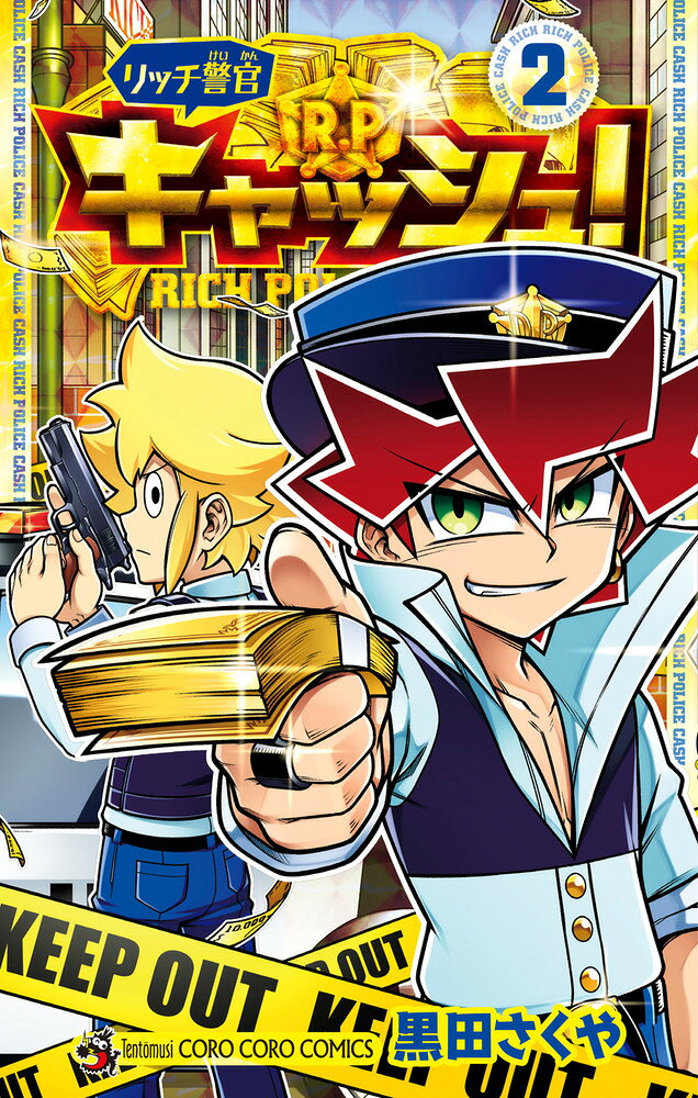 リッチ警官 キャッシュ！ 2巻