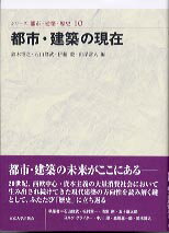 シリーズ都市・建築・歴史（10）