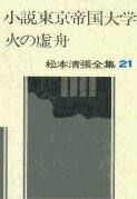 松本清張全集 第21巻 小説東京帝国大学 火の虚舟 [ 松本 清張 ]