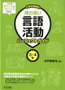 小学校国語科質の高い言語活動パーフェクトガイド3 4年 新学習指導要領＆3観点評価対応！ 水戸部修治