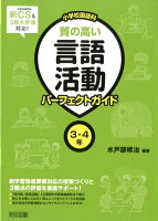 小学校国語科質の高い言語活動パーフェクトガイド3・4年