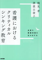 看護におけるクリティカルシンキング教育