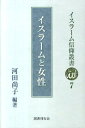 イスラームと女性 （イスラーム信仰叢書） [ 河田尚子 ]