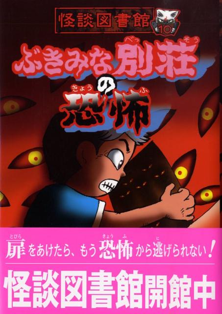 ぶきみな別荘の恐怖