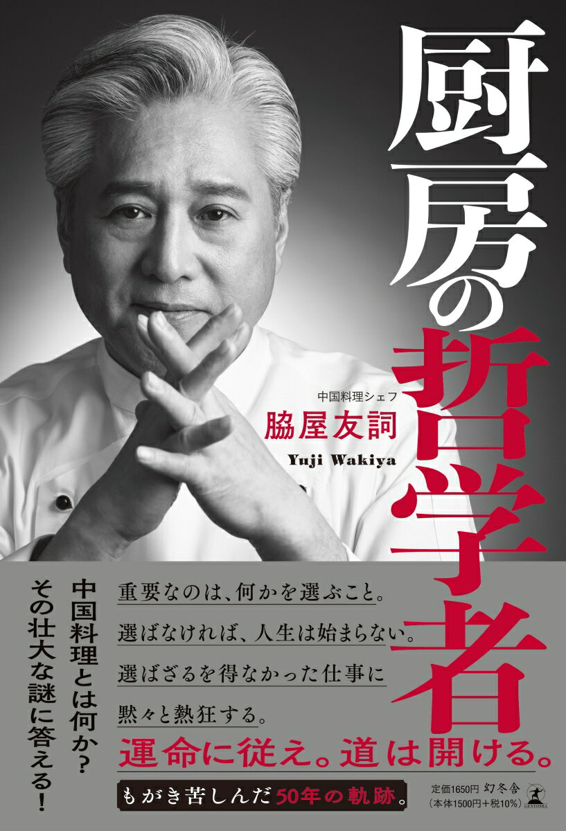 目の前のことに必死になること。考え抜くという苦行。中華の巨匠・脇屋シェフ、心が奮い立つ圧倒的自伝。